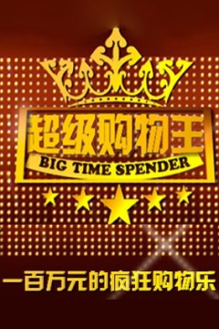 超级购物王