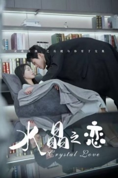 水晶之恋(短剧版)
