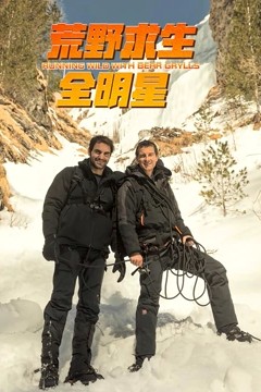 荒野求生全明星第四季