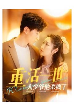 重活一世大少爷他杀疯了(重活一世大少爷不当舔狗了)