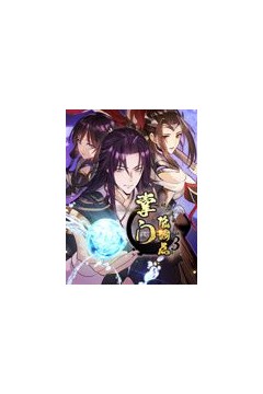 掌门低调点动态漫画第三季