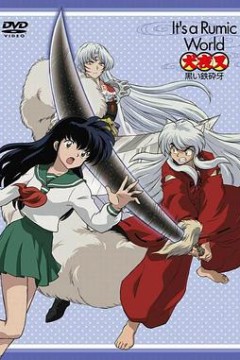 高桥留美子梦幻剧场犬夜叉特别篇黑色铁碎牙