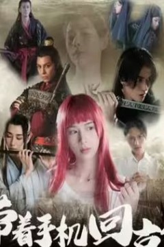 带着手机回古代