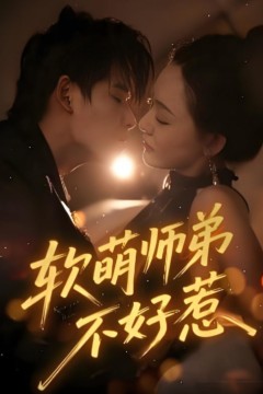 软萌师弟不好惹