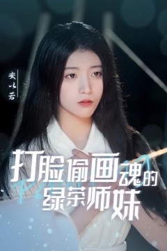 打脸偷画魂的绿茶师妹(天才画师不好惹)