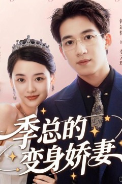 季总的变身娇妻