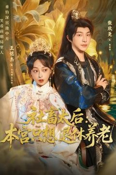 社畜太后：本宫只想退休养老