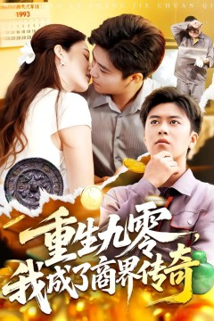 生九零我成了商界传奇