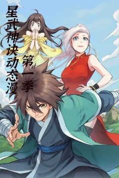 星武神诀第1季
