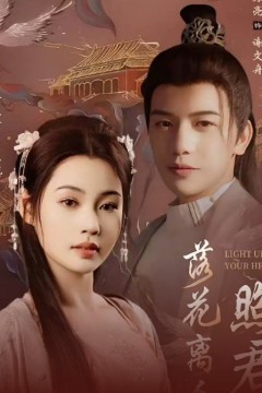 落花离人照君心(嫁给首辅后要风得雨)