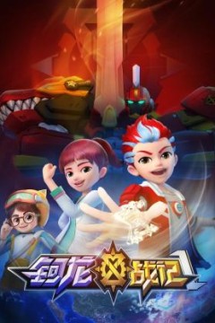 钶龙战记第一季