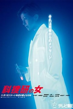 科搜研之女第三季