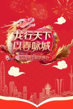 2024深圳春晚