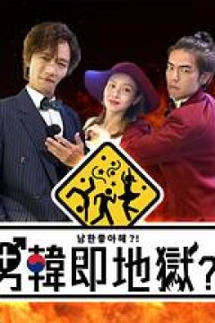 男韩即地狱粤语