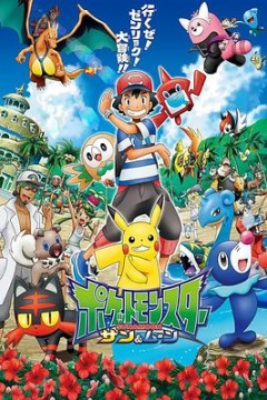 精灵宝可梦太阳月亮