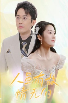 人虽有故，情无归(人虽有故情无归)