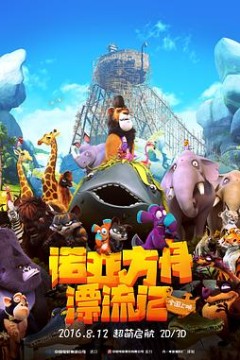 诺亚方舟漂流记(国语版)