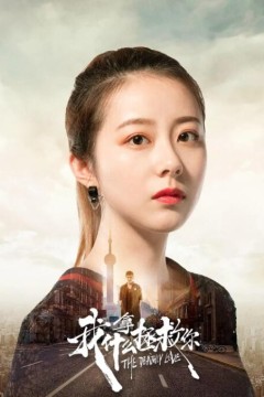 我拿什么拯救你