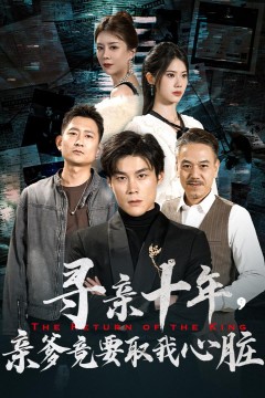 寻亲十年，亲爹竟要取我心脏