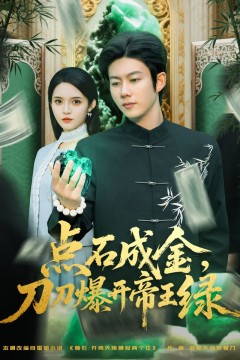 点石成金刀刀爆开帝王绿