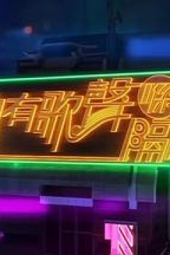 总有歌声喺隔离粤语