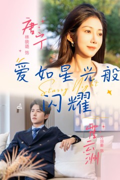 爱如星光般闪耀