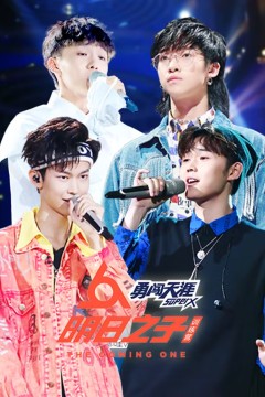 ​明日之子训练营