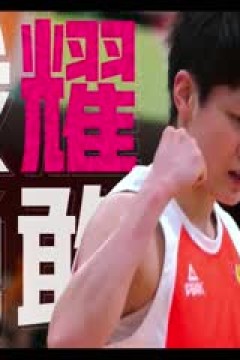 WCBA常规赛 东莞新彤盛VS辽宁双喜电器 20231231(哈秋)