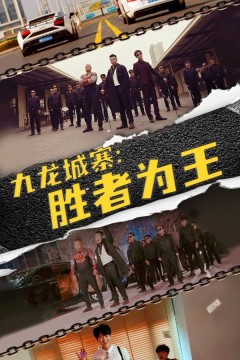 九龙城寨胜者为王