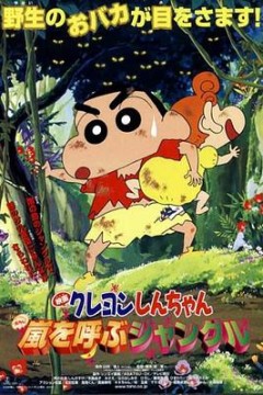 蜡笔小新：呼风唤雨的热带雨林