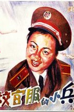 穿校官服的小兵