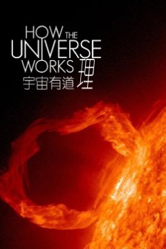 宇宙有道理第二季