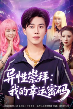 异性崇拜我的幸运密码