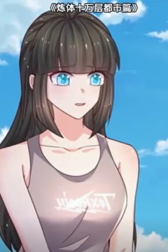 炼体十万层：都市篇第3季