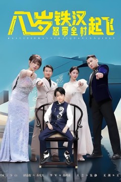 八岁铁汉怒带全村起飞