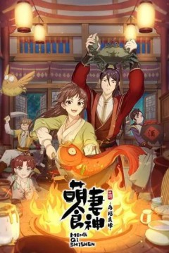 萌妻食神：再结良缘