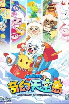 喜羊羊与灰太狼之奇幻天空岛