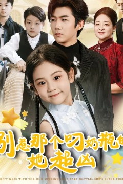 别惹那个叼奶瓶的，她超凶