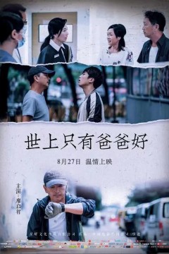 世上只有爸爸好2021