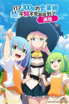 持续狩猎史莱姆三百年，不知不觉就练到满级