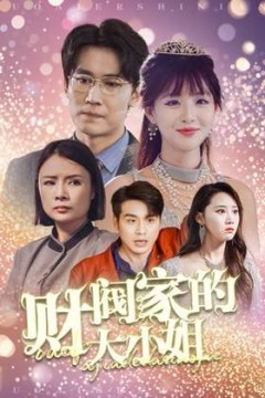 财阀家的大小姐