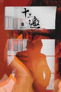 十三邀第八季