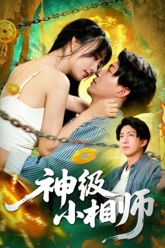 神级小相师
