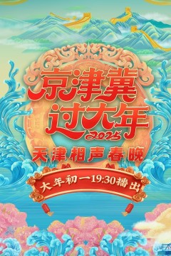 2025天津相声春晚