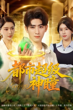 都市超级神瞳