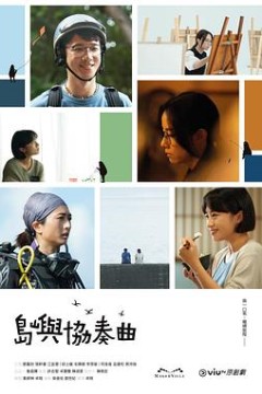 岛屿协奏曲粤语