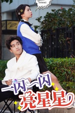一闪一闪亮星星短剧版
