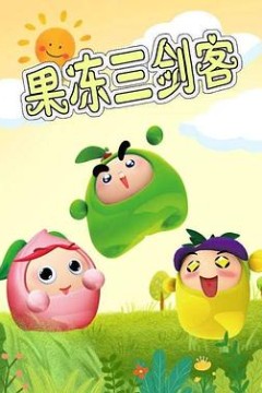 果冻三剑客