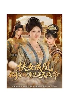 扶女成凰，糊涂娘重生逆天改命