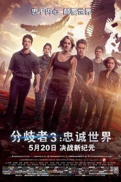 分歧者3：忠诚世界(原声版)